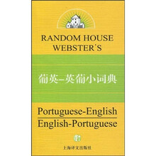 兰登书屋双语小词典系列：葡英·英葡小词典