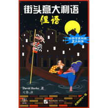 街头意大利语：俚语（附光盘1张）
