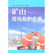 矿山现场救护手册