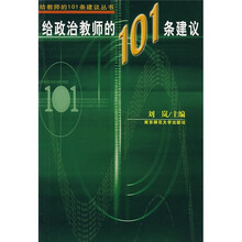 给政治教师的101条建议