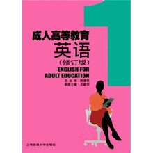 成人高等教育英语(第1册)(修订版)