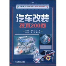 汽车改装技术200问