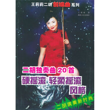 二胡独奏曲20首硬摇滚轻柔摇滚风格