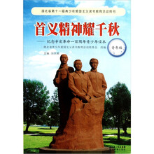 首义精神耀千秋：纪念辛亥革命100周年青少年读本（青年版）