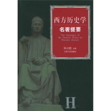 西方历史学名著提要