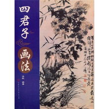 四君子画法