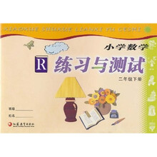 小学数学练习与测试R（2年级下册）