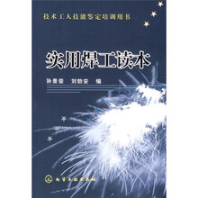 技术工人技能鉴定培训用书:实用焊工读本