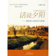 话说夕阳：退休老人的欢乐与烦恼