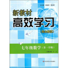 新教材高效学习:7年级数学(第1学期)(完全解读)