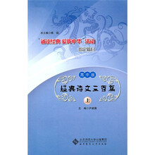 “诵读经典爱我中华”活动指定篇目:经典诗文三百篇(高中版)