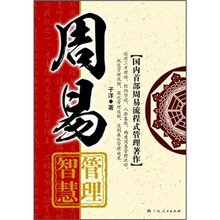 周易管理智慧