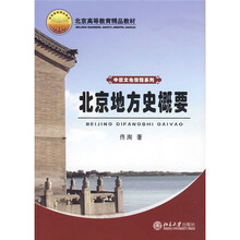北京高等教育精品教材·中国文化教程系列：北京地方史概要