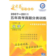 金考卷特快专递·2007-2011五年高考真题分类训练：化学（新课标专用）