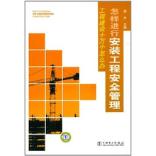 工程建设十万个怎么办:怎样进行安装工程安全管理
