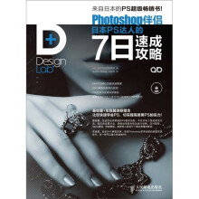 Photoshop伴侣:日本PS达人的7日速成攻略