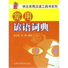 学生常用汉语工具书系列：常用谚语词典