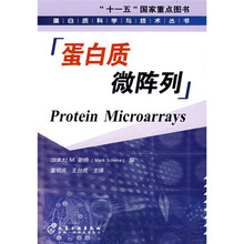 蛋白质微阵列