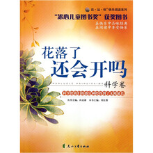 读·品·悟快乐阅读系列：花落了还会开吗（科学卷）