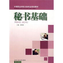 中等职业学校文秘专业规划教材：秘书基础