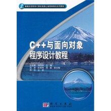 普通高等教育计算机类核心课程群教改系列教材：C++与面向对象程序设计教程