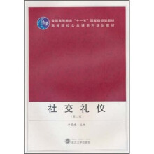 普通高等教育“十一五”国家级规划教材·高等院校公共课系列规划教材：社交礼仪（第2版）