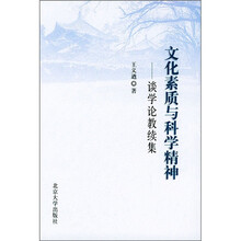文化素质与科学精神：谈学论教续集