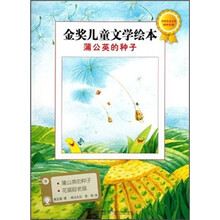 金奖儿童文学绘本：蒲公英的种子