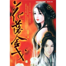 花落金戈2