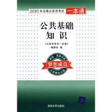 2010年全国公务员考试一本通：公共基础知识