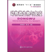 动物微生物与免疫