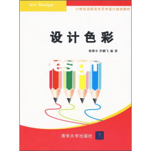 21世纪高职高专艺术设计规划教材：设计色彩