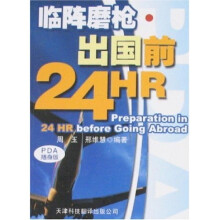 临阵磨枪:出国前24HR