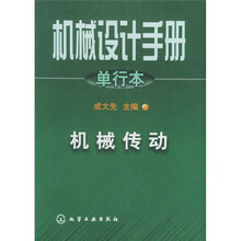 机械设计手册:机械传动(单行本)
