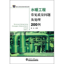 水暖工程常见质量问题及处理200例