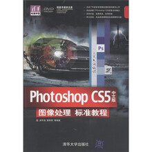 Photoshop CS5中文版图像处理标准教程（附DVD光盘1张）