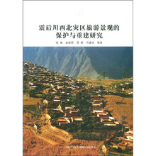 震后川西北灾区旅游景观的保护与重建研究