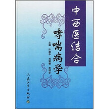 中西医结合:哮喘病学