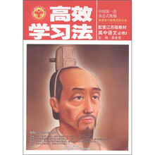 清华北大学子·高效学习法：高中语文（必修2）（配套江苏版教材）