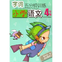 字词5分钟训练：小学语文（4年级）