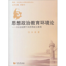 思想政治教育环境论：大社会视野下的思想政治教育