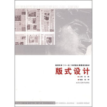 教育科学“十一五”科研重点课题规划教材：版式设计
