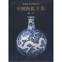 中国陶瓷全集12