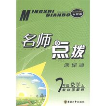 名师点拨课课通：7年级数学（上）（教材全解析）（适合新课标）（人教版）