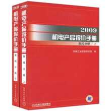 2009机电产品报价手册:泵阀分册(套装上下册)