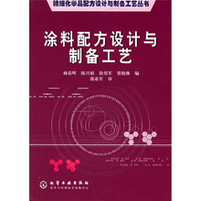 涂料配方设计与制备工艺