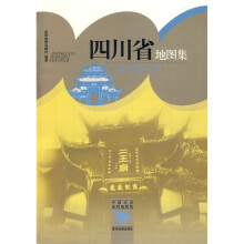 四川省地图集
