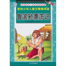 影响孩子一生的世界名著:鲁滨孙漂流记