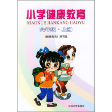 小学健康教育(6年级·上册)