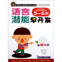 李秀英儿童潜能开发中心研发·语言潜能早开发：5-6岁